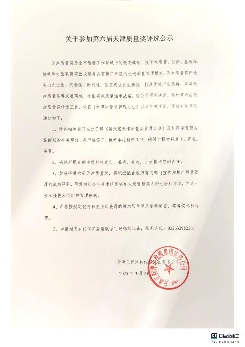 關(guān)于參加第六屆天津質(zhì)量獎評選公示